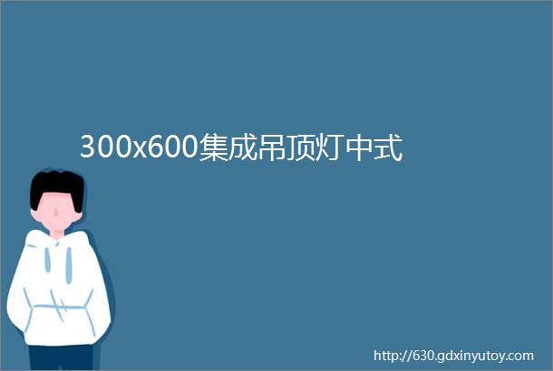 300x600集成吊顶灯中式