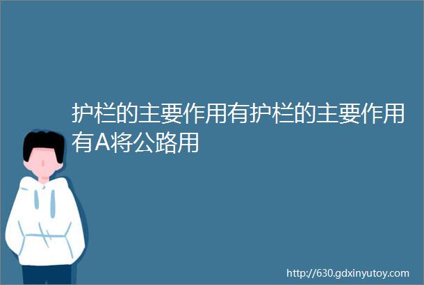 护栏的主要作用有护栏的主要作用有A将公路用