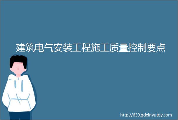 建筑电气安装工程施工质量控制要点