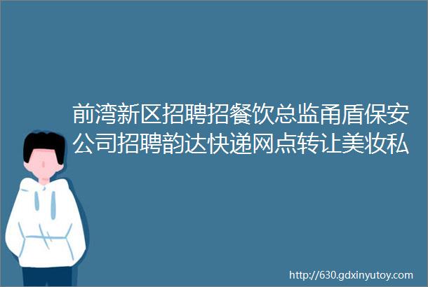 前湾新区招聘招餐饮总监甬盾保安公司招聘韵达快递网点转让美妆私教求职交友拼车二手打听宠物房源出租求租