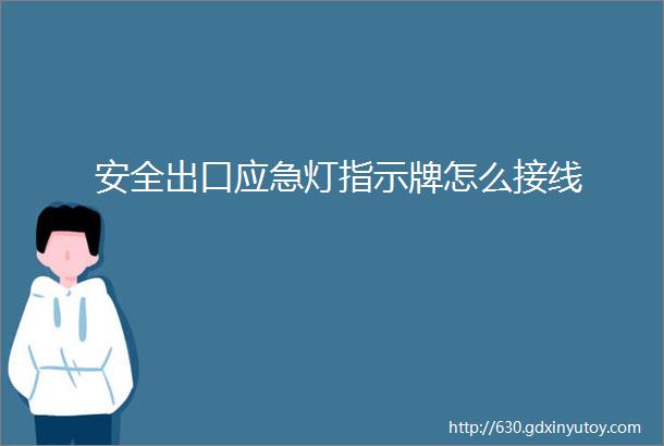 安全出口应急灯指示牌怎么接线