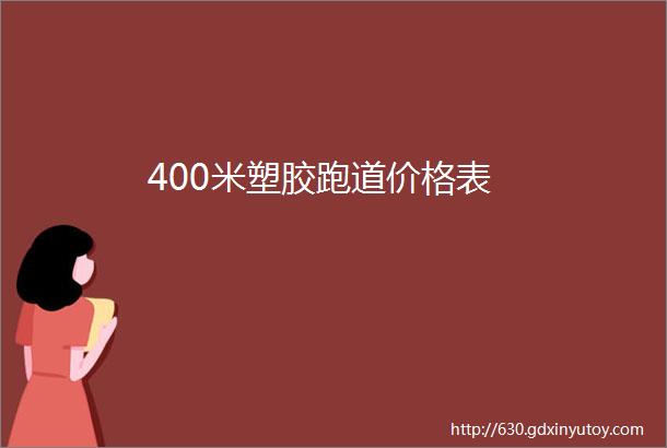 400米塑胶跑道价格表