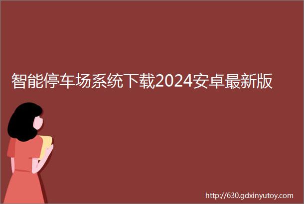 智能停车场系统下载2024安卓最新版