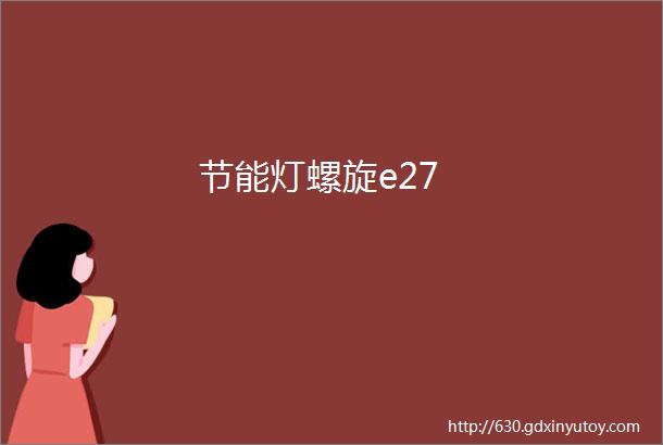 节能灯螺旋e27