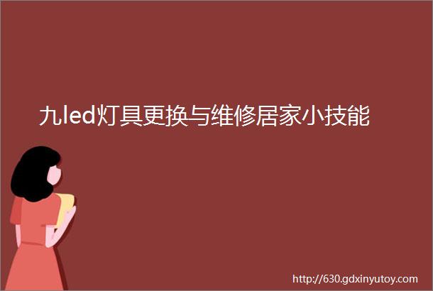 九led灯具更换与维修居家小技能