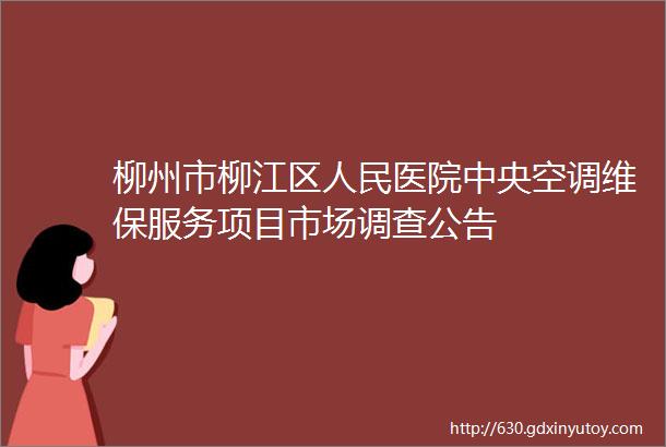 柳州市柳江区人民医院中央空调维保服务项目市场调查公告