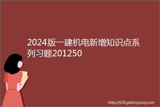 2024版一建机电新增知识点系列习题201250