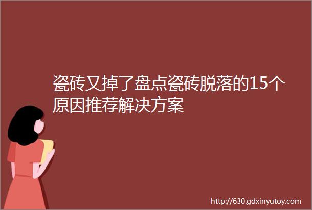 瓷砖又掉了盘点瓷砖脱落的15个原因推荐解决方案