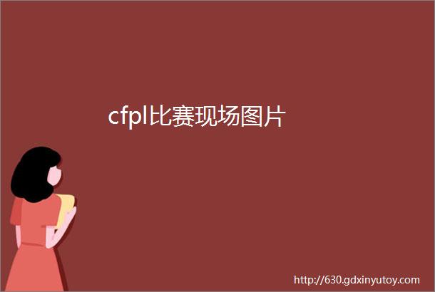 cfpl比赛现场图片