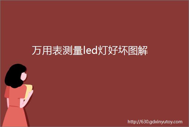 万用表测量led灯好坏图解