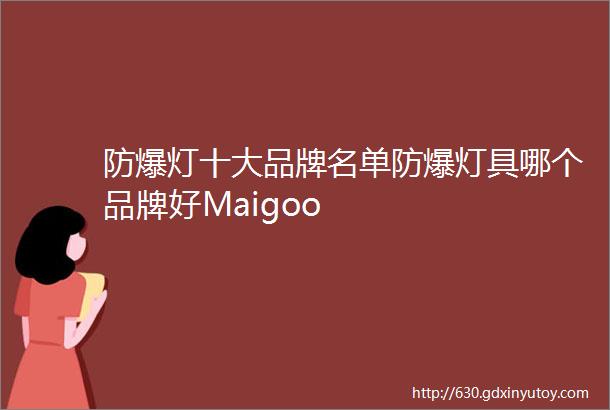 防爆灯十大品牌名单防爆灯具哪个品牌好Maigoo