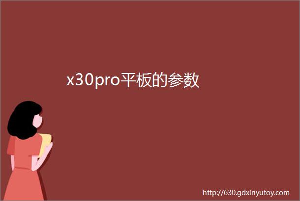 x30pro平板的参数