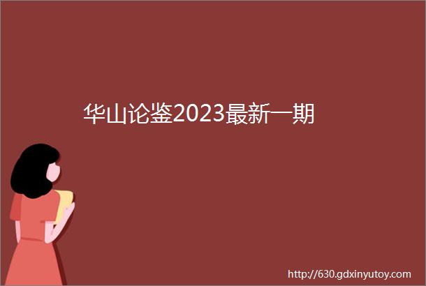 华山论鉴2023最新一期