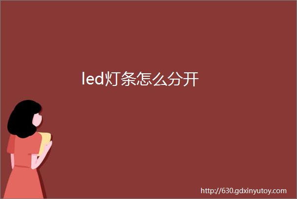 led灯条怎么分开