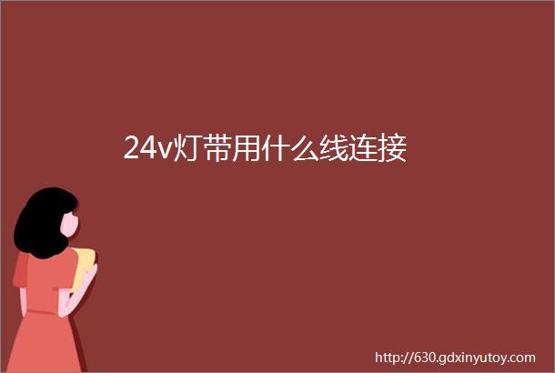 24v灯带用什么线连接