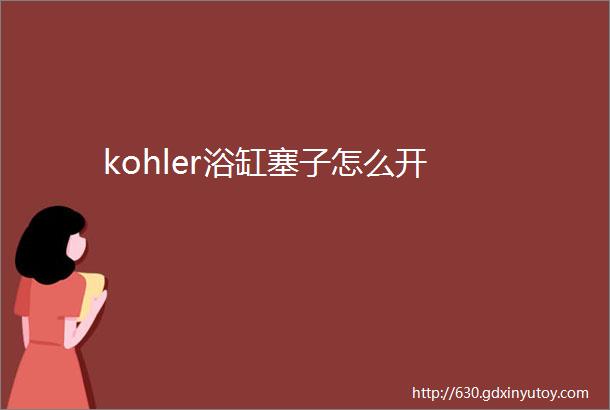 kohler浴缸塞子怎么开