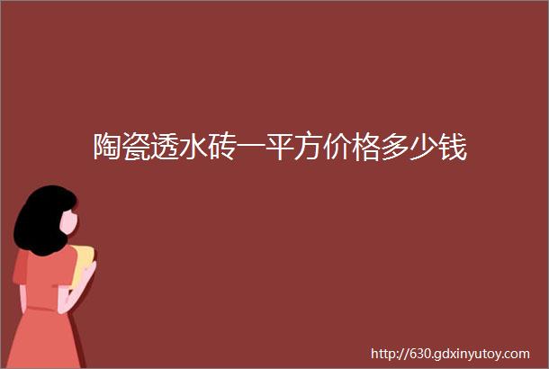 陶瓷透水砖一平方价格多少钱