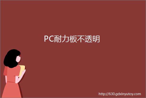 PC耐力板不透明