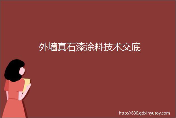 外墙真石漆涂料技术交底