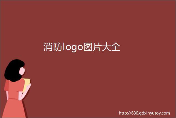 消防logo图片大全