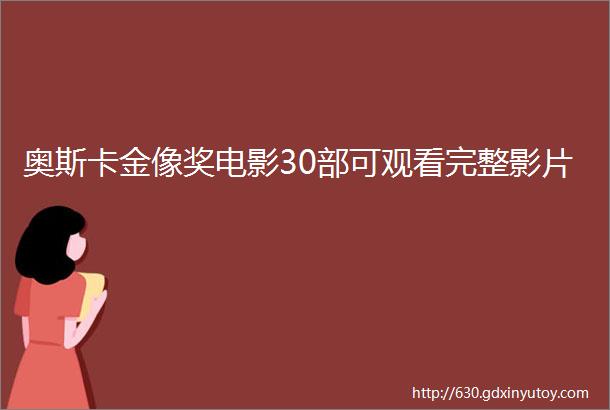 奥斯卡金像奖电影30部可观看完整影片