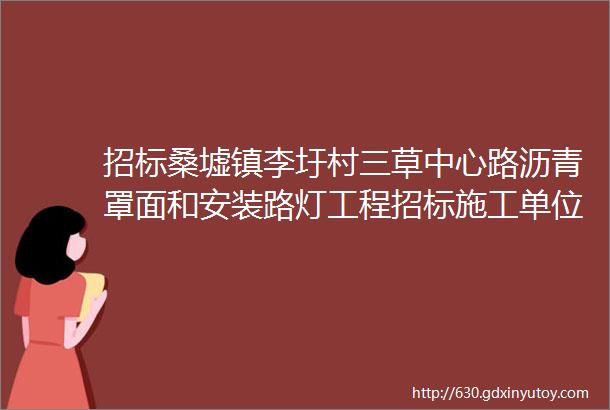 招标桑墟镇李圩村三草中心路沥青罩面和安装路灯工程招标施工单位公告