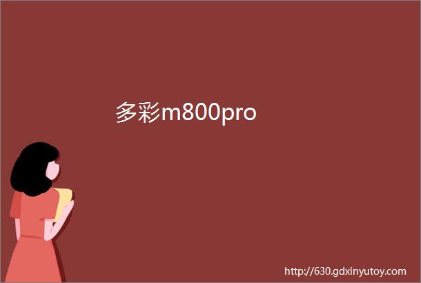 多彩m800pro