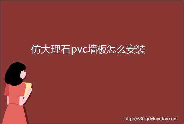 仿大理石pvc墙板怎么安装