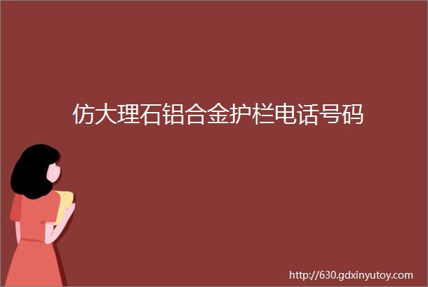 仿大理石铝合金护栏电话号码