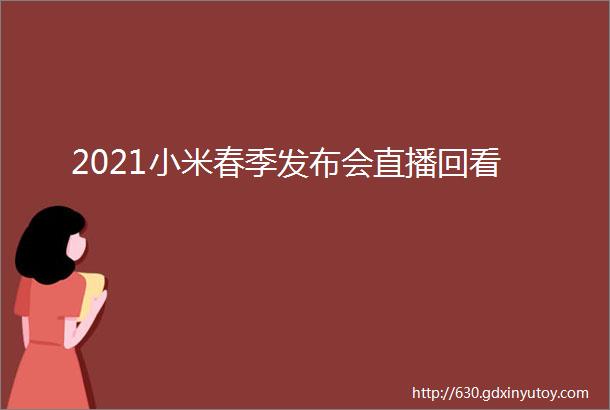 2021小米春季发布会直播回看