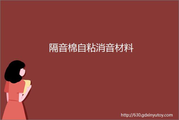 隔音棉自粘消音材料