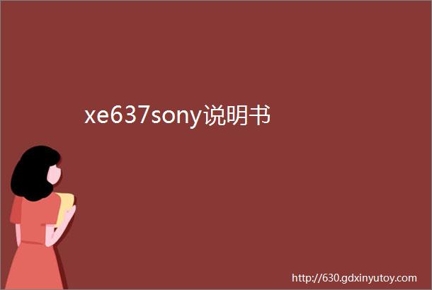 xe637sony说明书