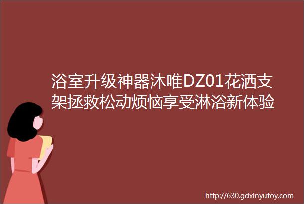 浴室升级神器沐唯DZ01花洒支架拯救松动烦恼享受淋浴新体验