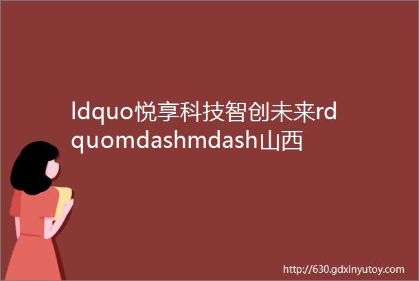 ldquo悦享科技智创未来rdquomdashmdash山西省实验小学中车分校2024年元旦新劳动教育主题活动