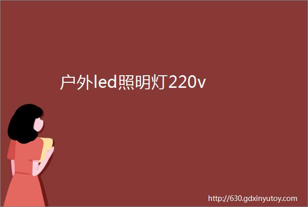 户外led照明灯220v