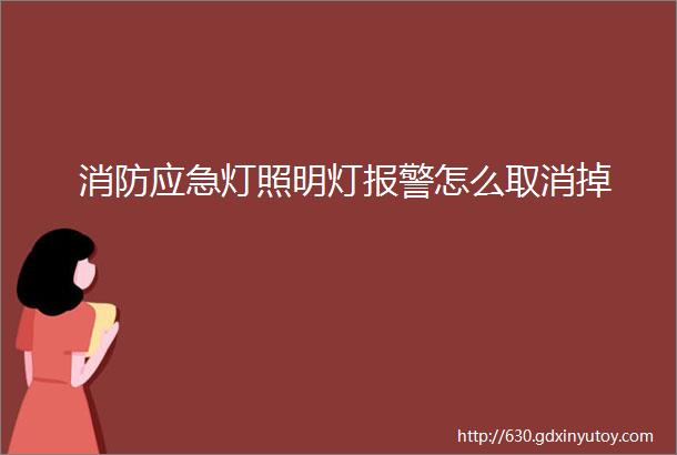 消防应急灯照明灯报警怎么取消掉