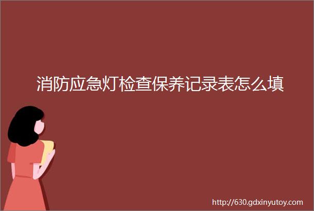 消防应急灯检查保养记录表怎么填