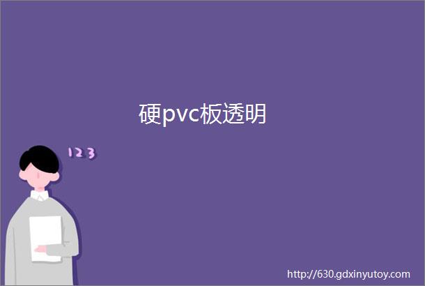 硬pvc板透明