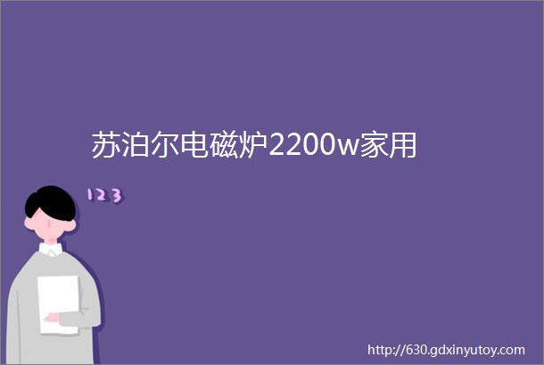 苏泊尔电磁炉2200w家用