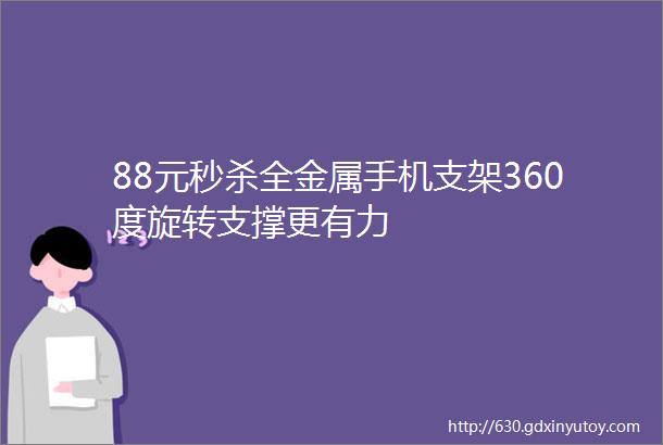 88元秒杀全金属手机支架360度旋转支撑更有力