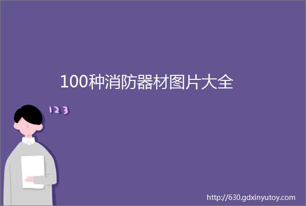 100种消防器材图片大全