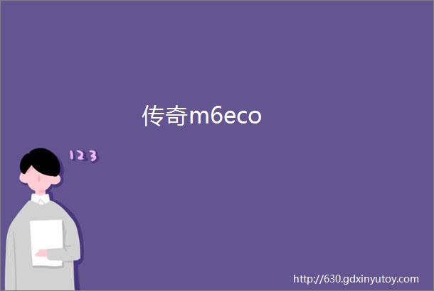 传奇m6eco