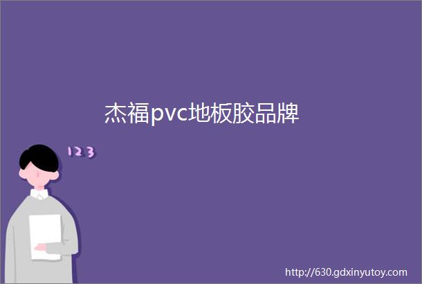 杰福pvc地板胶品牌