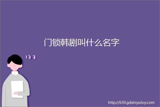 门锁韩剧叫什么名字