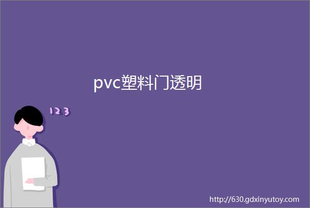 pvc塑料门透明