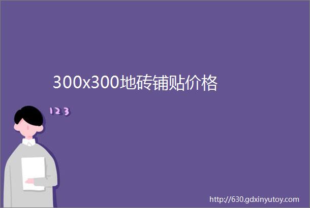 300x300地砖铺贴价格