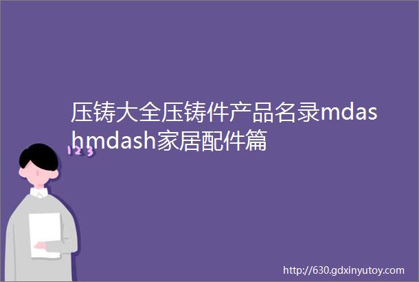 压铸大全压铸件产品名录mdashmdash家居配件篇