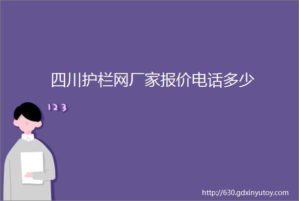 四川护栏网厂家报价电话多少