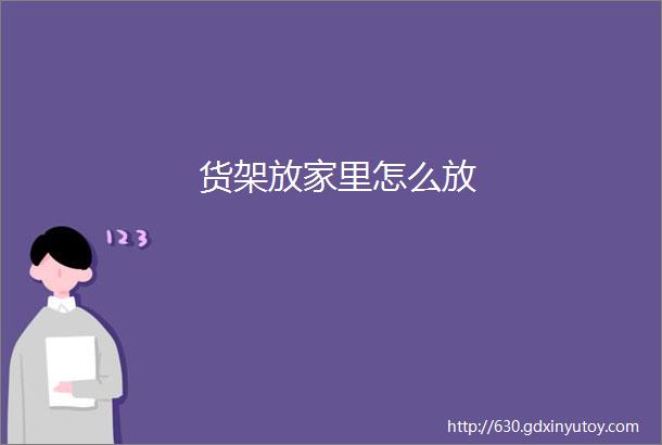 货架放家里怎么放