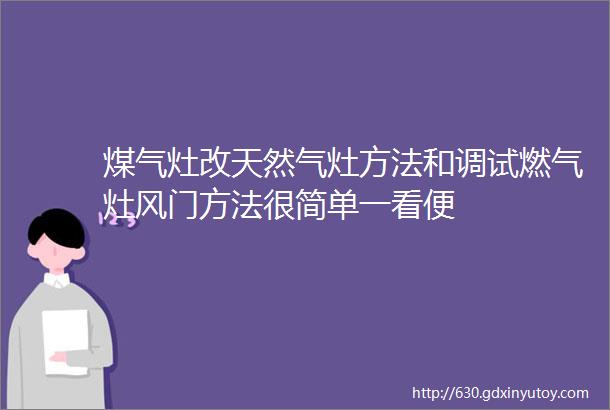 煤气灶改天然气灶方法和调试燃气灶风门方法很简单一看便